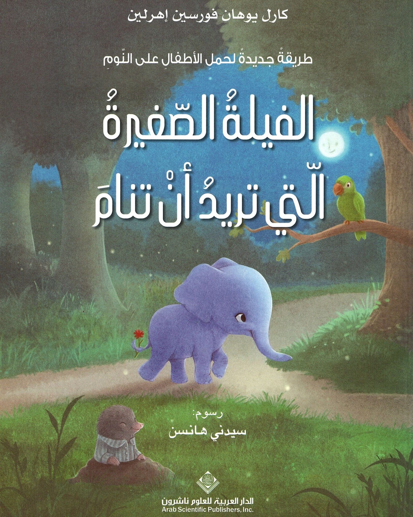 الفيلة الصغيرة التي تريد النوم