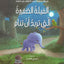 الفيلة الصغيرة التي تريد النوم