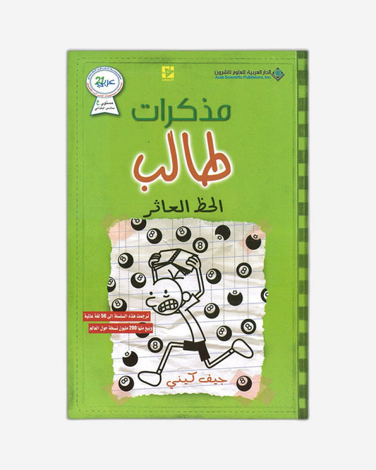 مذكرات طفل ضعيف: حظ سيئ