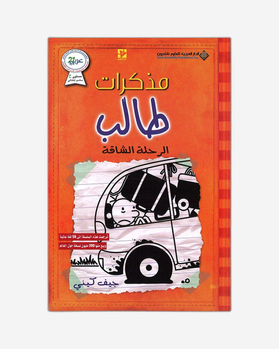 مذكرات طفل ضعيف: الرحلة الطويلة