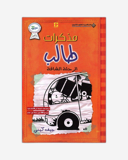 مذكرات طفل ضعيف: الرحلة الطويلة