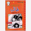 مذكرات طفل ضعيف: الرحلة الطويلة