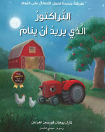 الجرار الذي يريد النوم