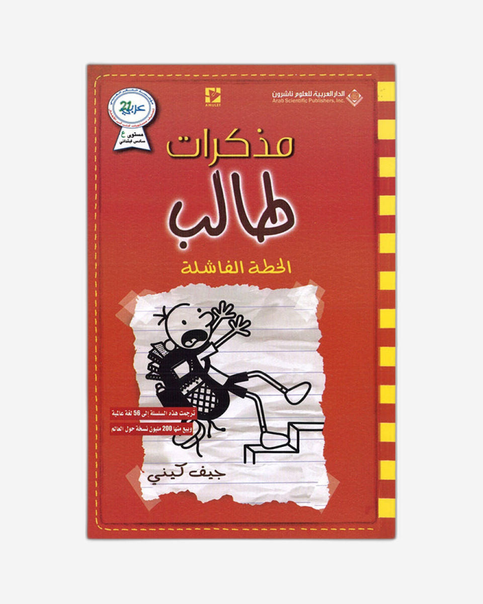 مذكرات طفل ضعيف: مضاعفة الجهود