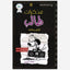 مذكرات طفل ضعيف: المدرسة القديمة