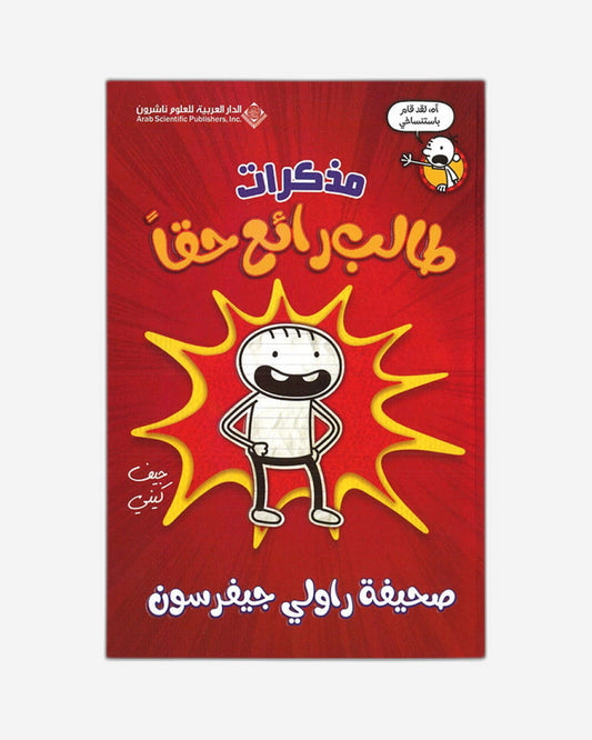 مذكرات طفل ودود رائع: مذكرات رولي جيفرسون