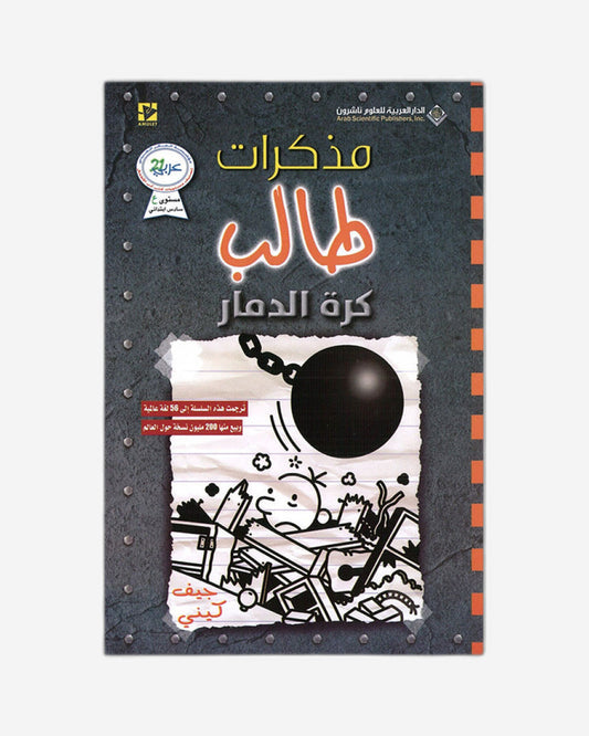 مذكرات طفل ضعيف: كرة الهدم