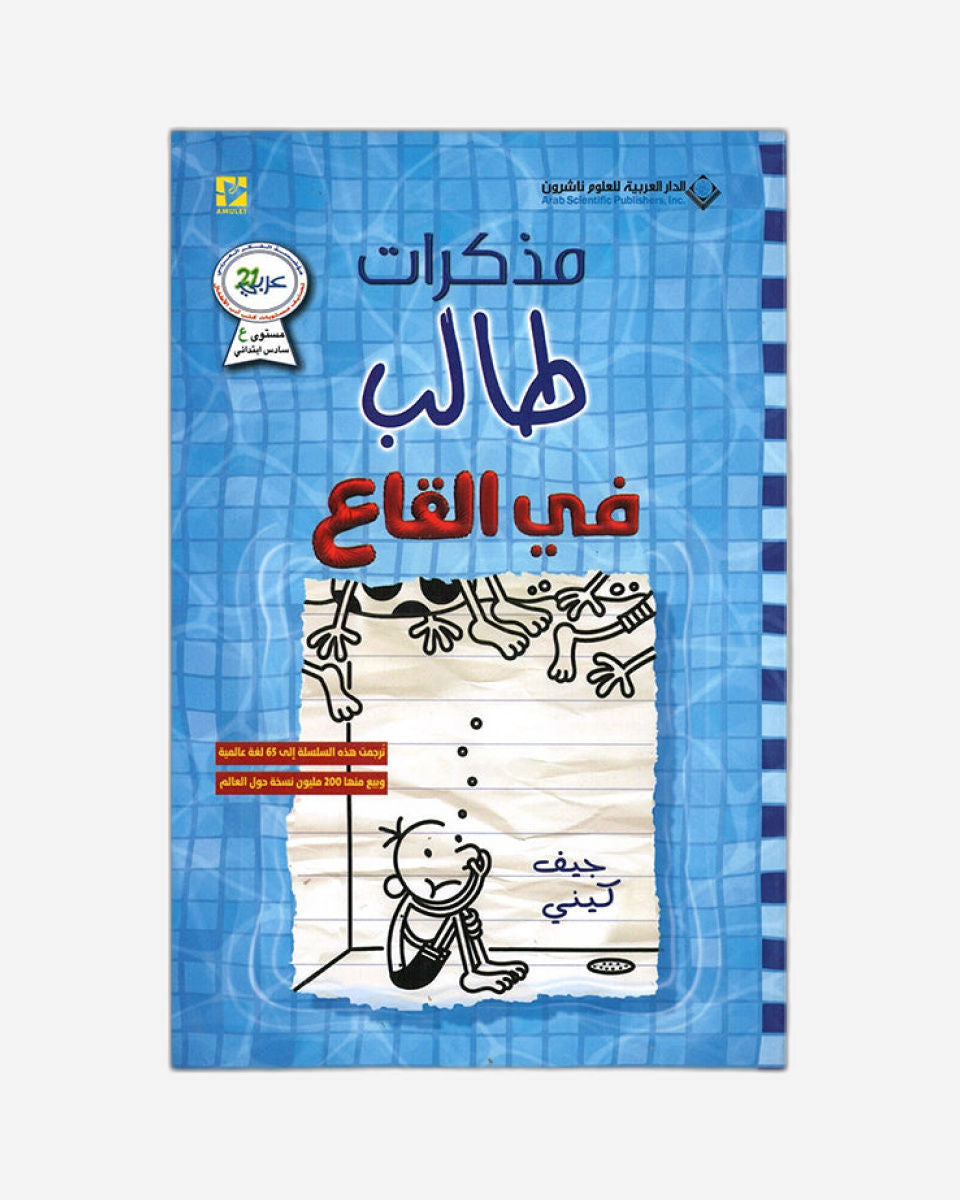 مذكرات طفل ضعيف: النهاية العميقة