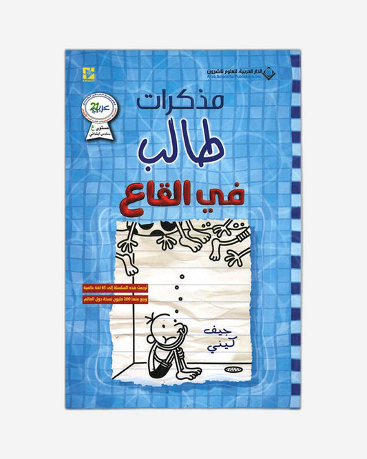 مذكرات طفل ضعيف: النهاية العميقة