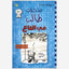 مذكرات طفل ضعيف: النهاية العميقة