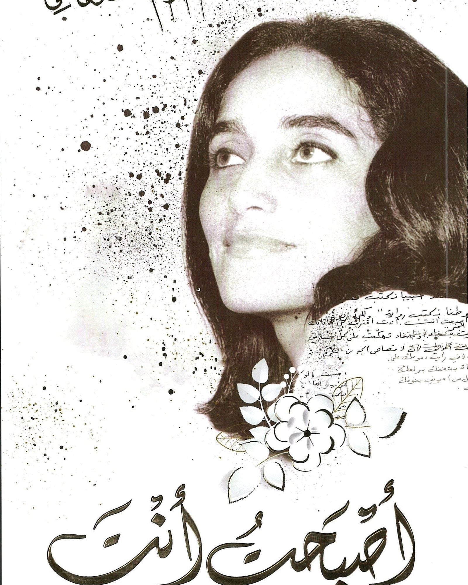 أصبحتُك - العربية