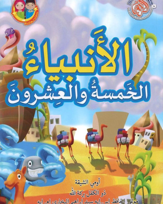 25 نبيًا مباركًا