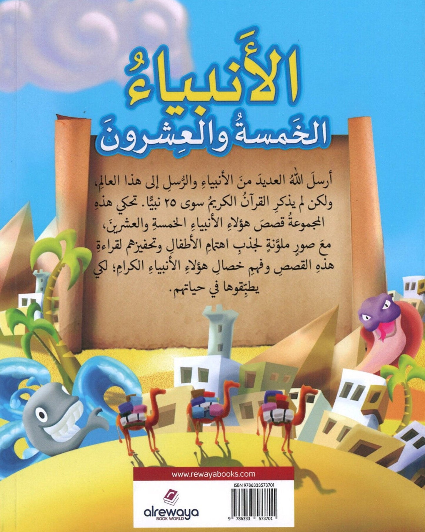 25 نبيًا مباركًا