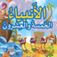 25 نبيًا مباركًا