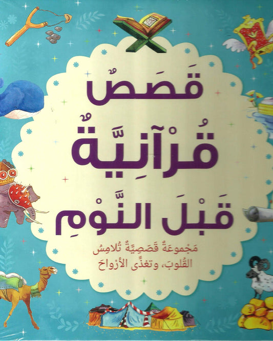 قصاص قرانية قبل الأنوم