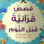 قصاص قرانية قبل الأنوم