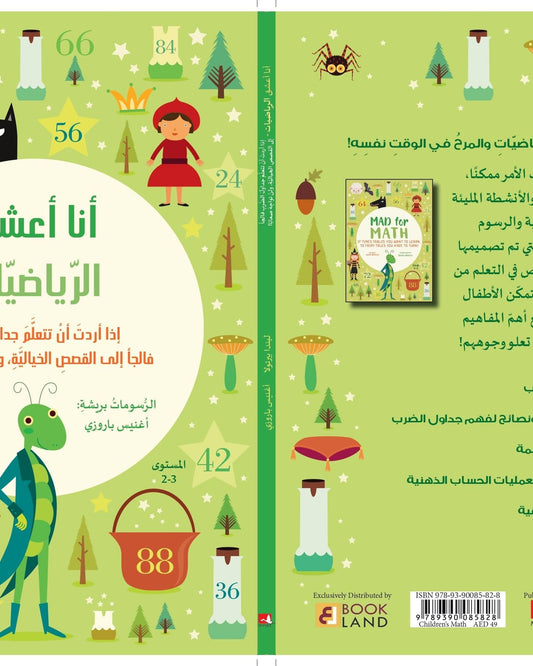 جنون الرياضيات 2-3 - ليندا برتولا/ أغنيس باروزي