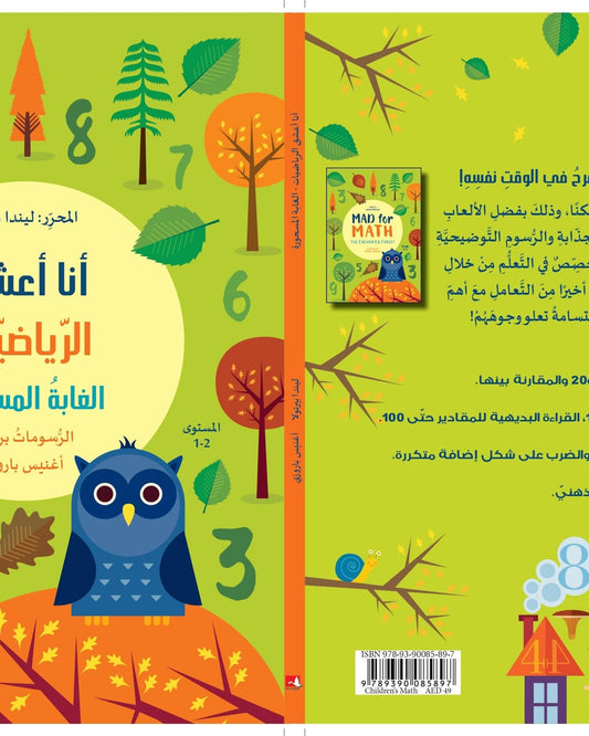 جنون الرياضيات العربية 1-2 - ليندا برتولا/ أغنيس باروزي