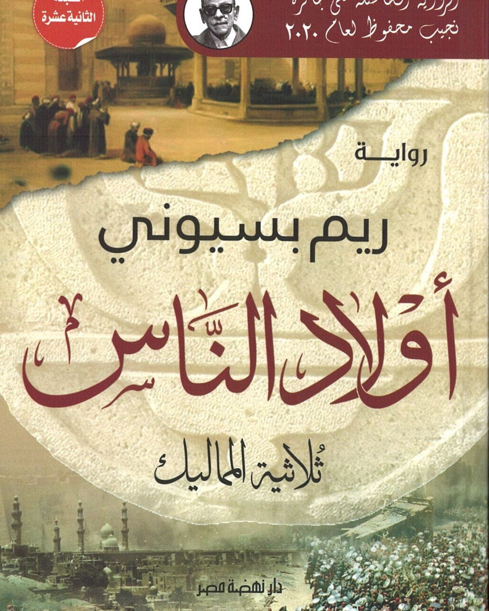 أبناء المماليك الثلاثة - العربية