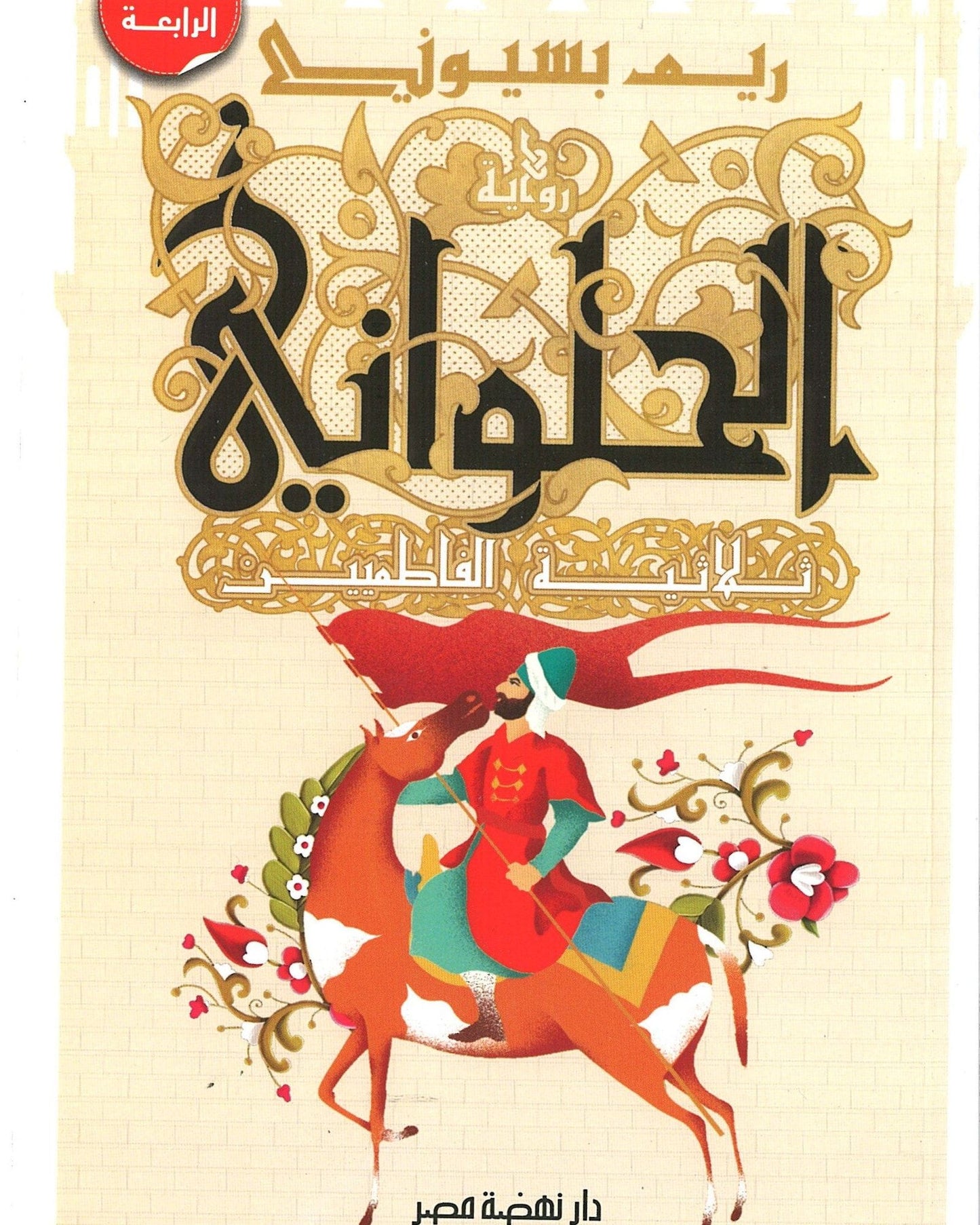 الحلواني الثلاثي الفاطمي - عربي