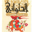 الحلواني الثلاثي الفاطمي - عربي