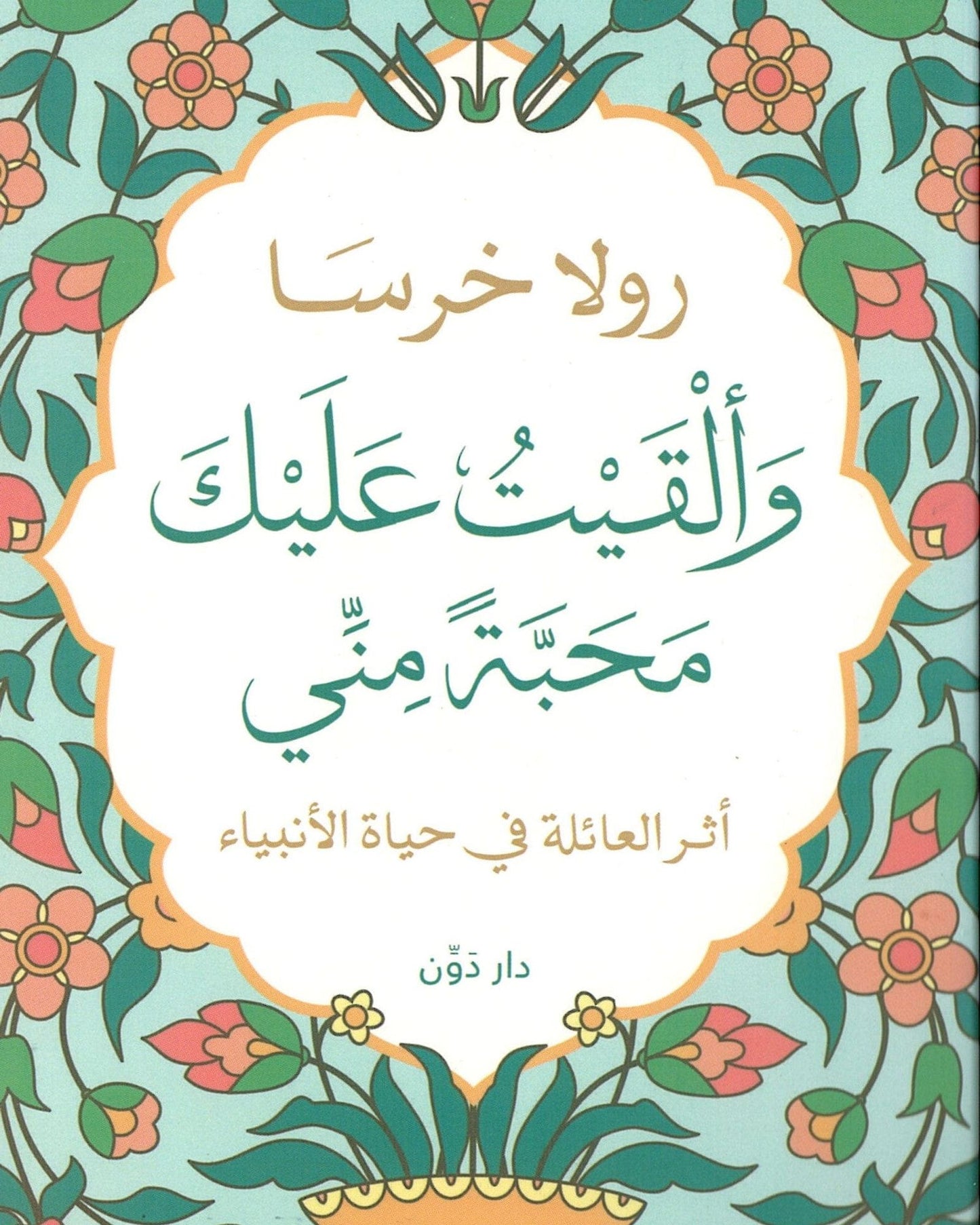 وأعطيتك حبي - عربي