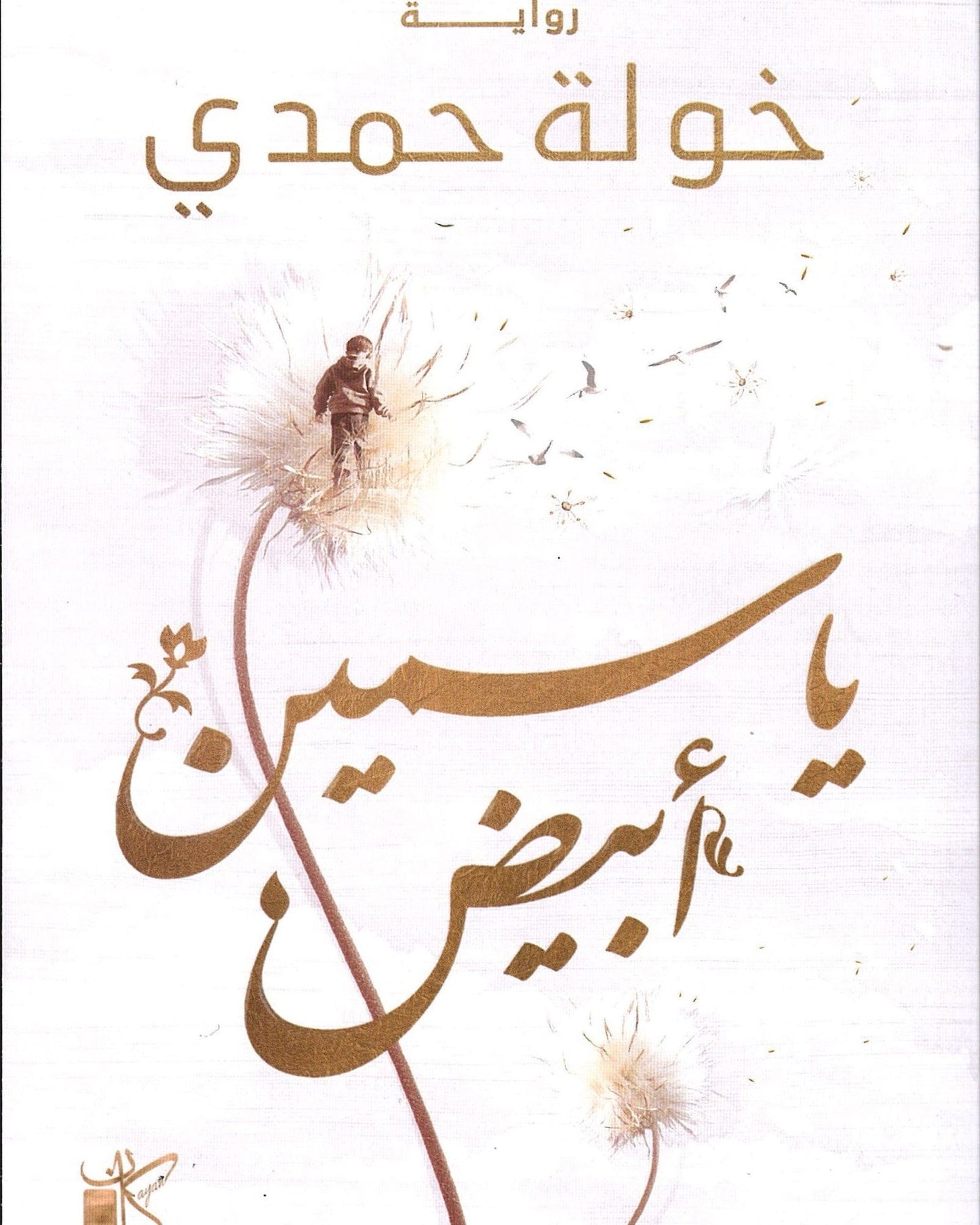 الياسمين الأبيض - عربي