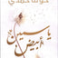 الياسمين الأبيض - عربي