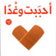أحبت واجدن