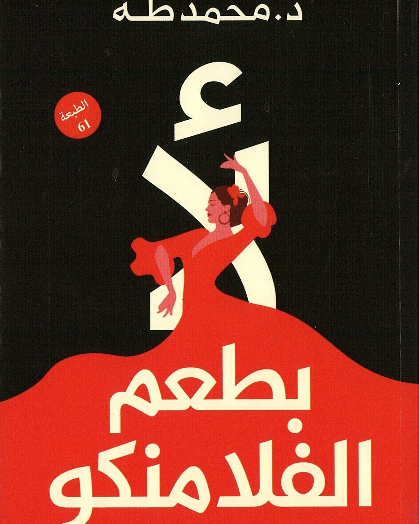 ليس فلامنكو - عربي