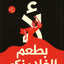 ليس فلامنكو - عربي