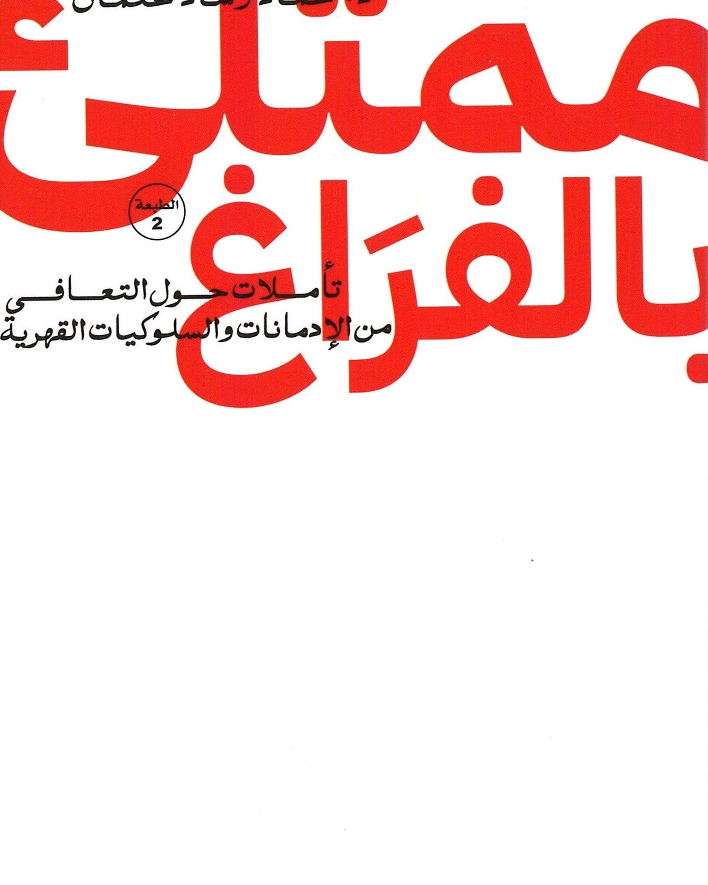 مليئة بالفراغ - العربية