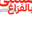 مليئة بالفراغ - العربية