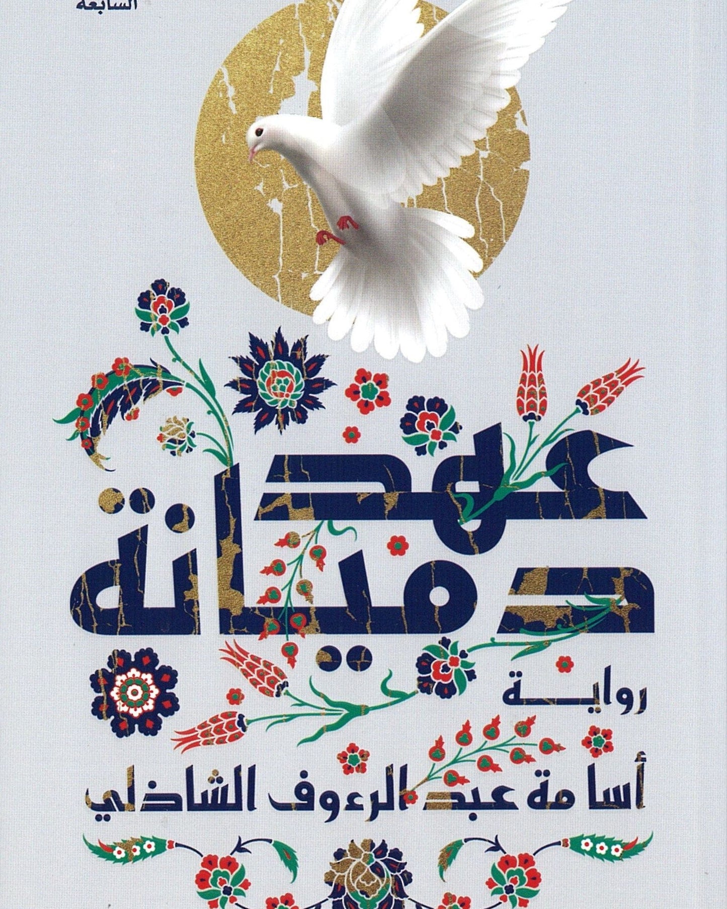 عهد داميانا - عربي