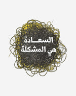 السعادة هي المشكلة - عربي