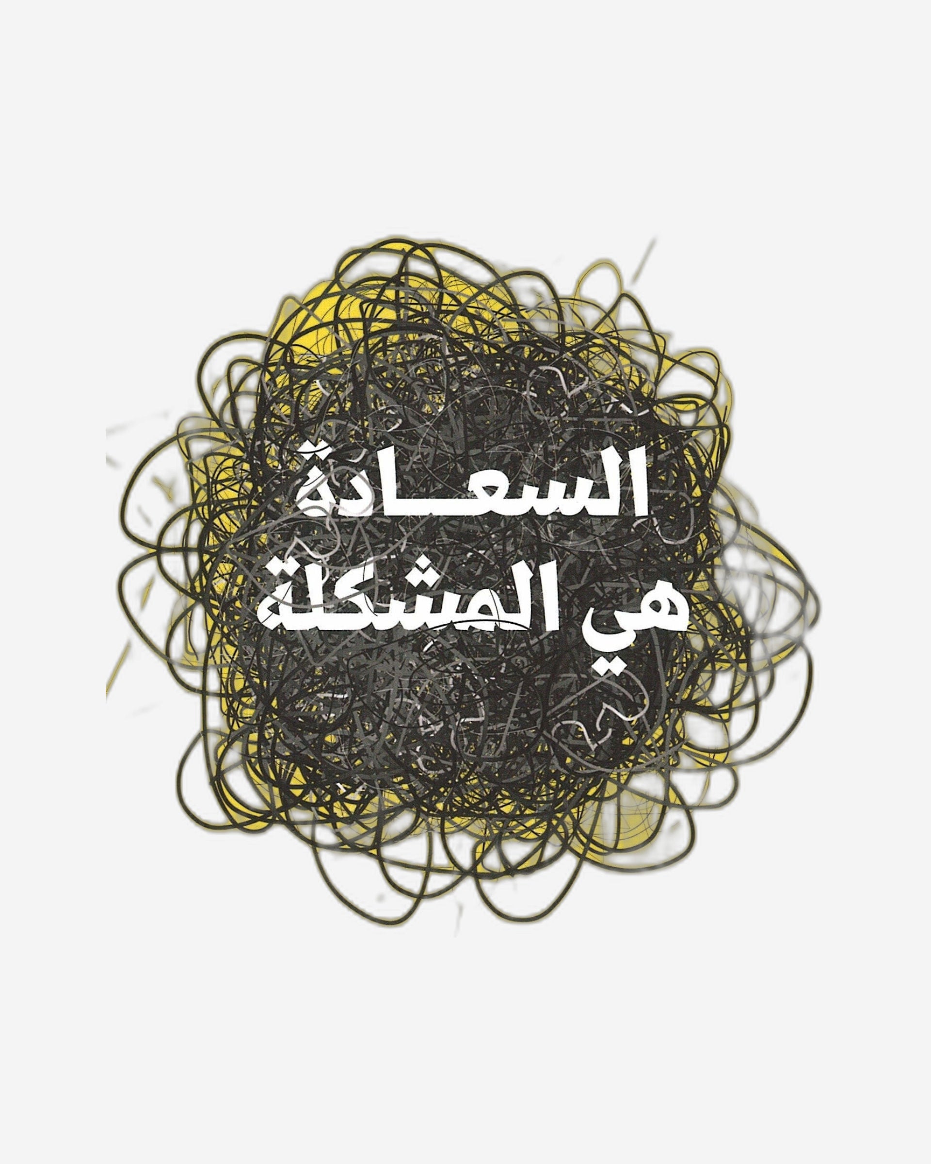 السعادة هي المشكلة - عربي