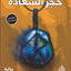 حجر السعادة - عربي