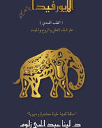 الأيورفيدا باللغة العربية (الطب الهندي)