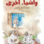الميناء وقصص أخرى