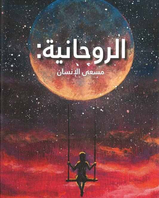 واحد البحث الروحي العربية