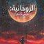 واحد البحث الروحي العربية