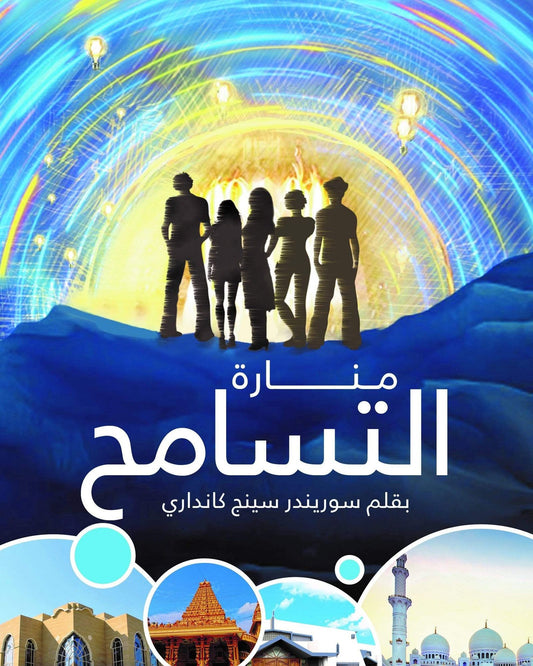 منارة التسامح عربي - سوريندر سينغ كانداري