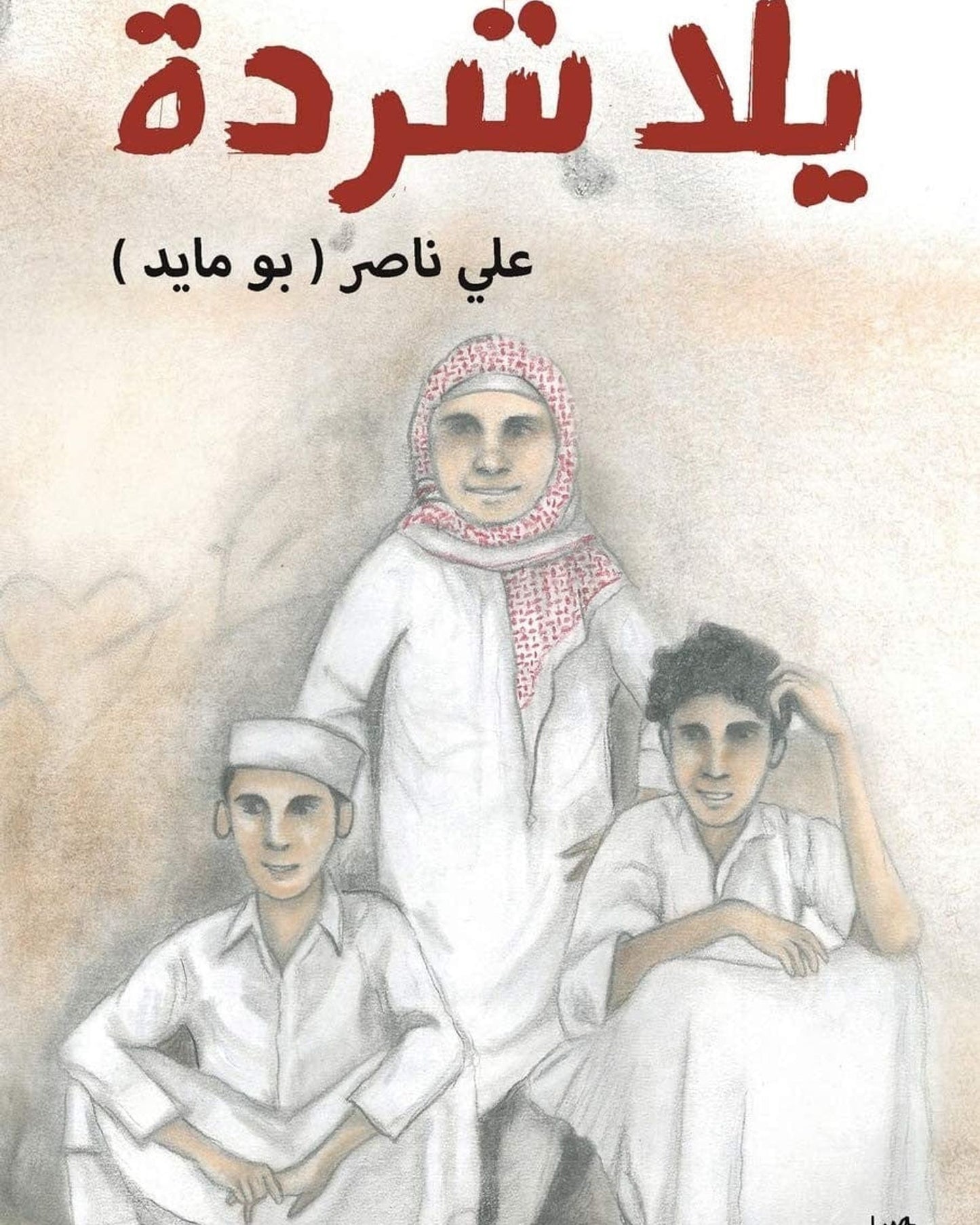 هيا، دعنا نهرب