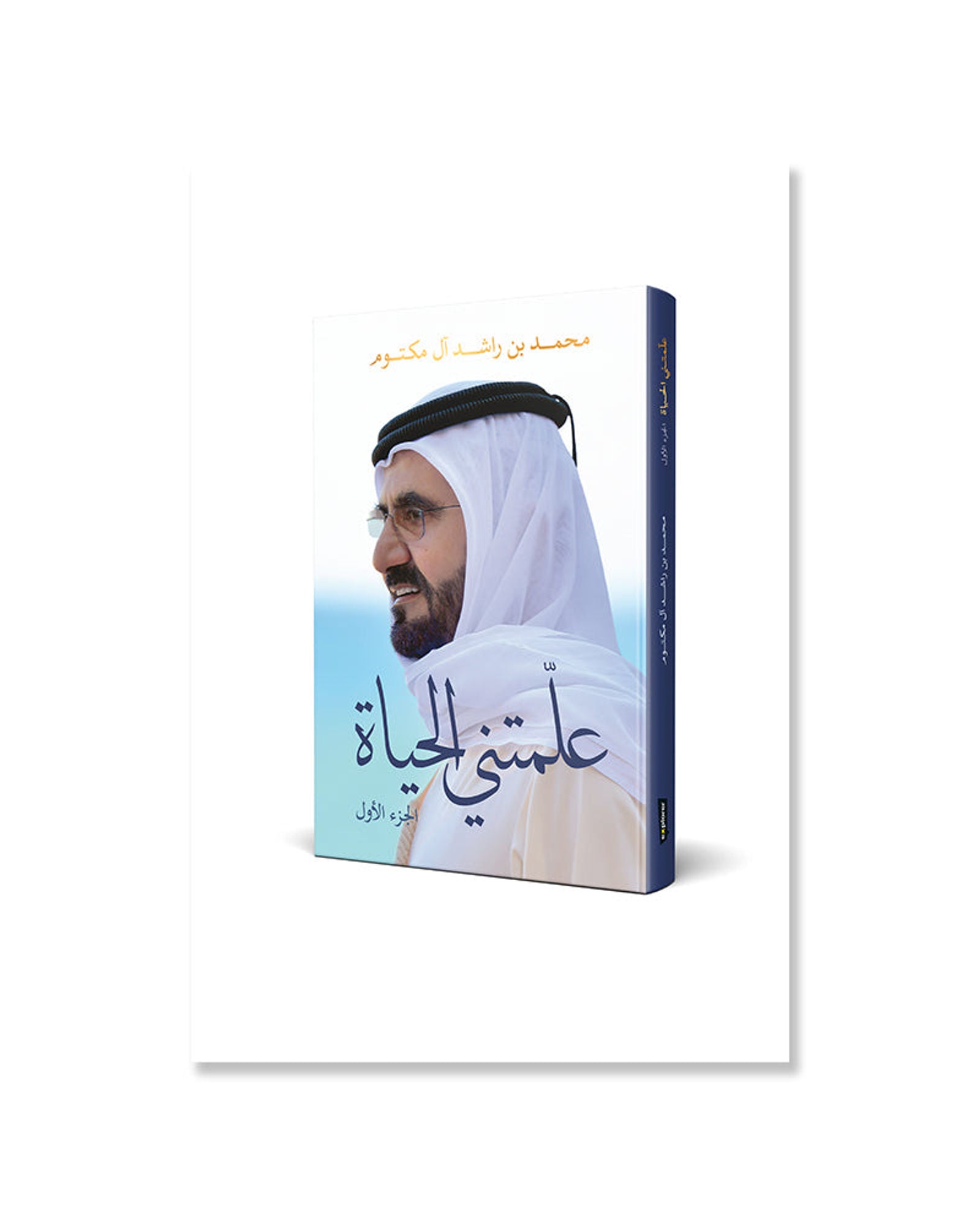 دروس من الحياة - الجزء الأول (النسخة العربية)