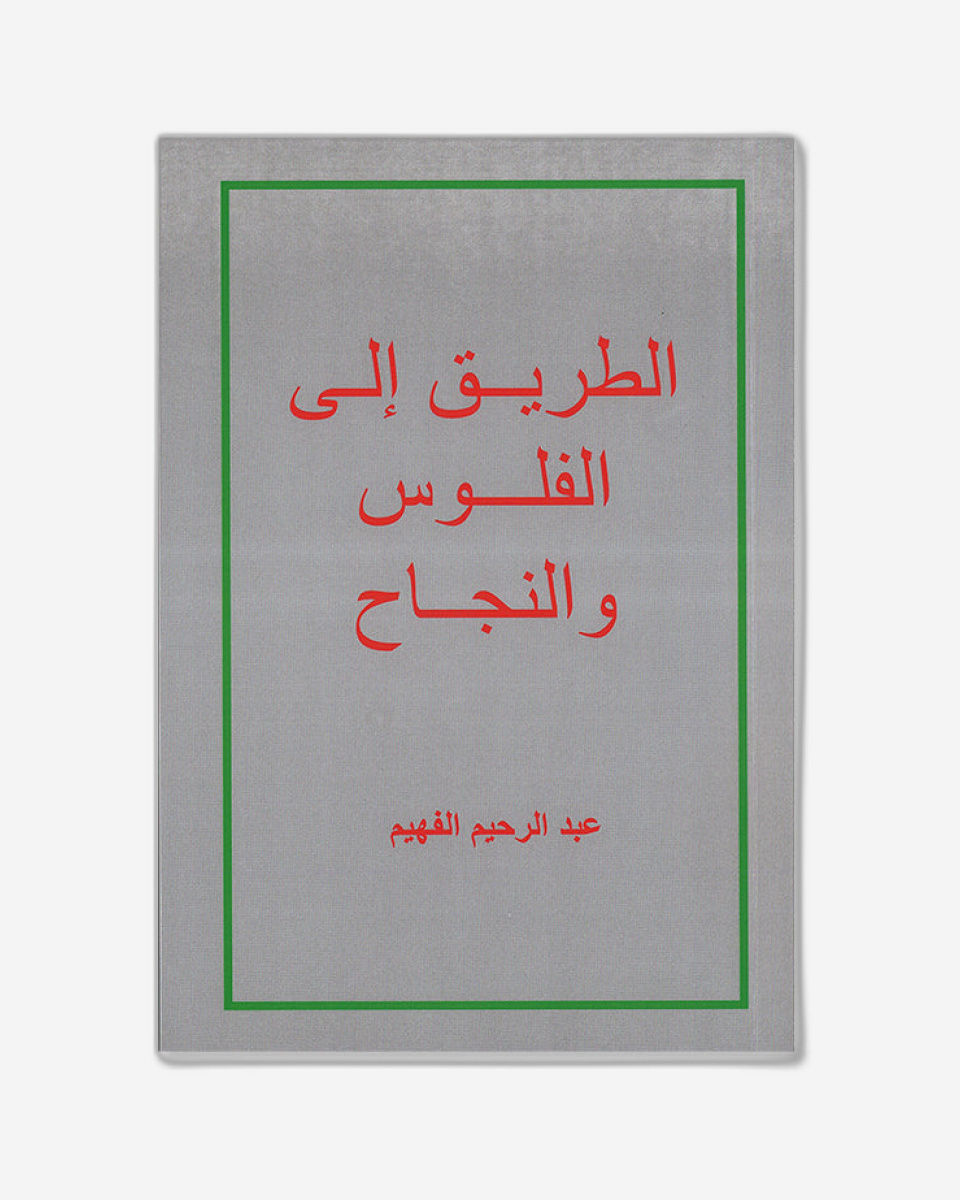 الطريق إلى الفلوس والنجاح - العربية 