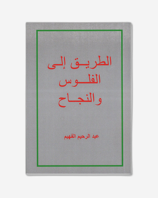 الطريق إلى الفلوس والنجاح - العربية 