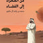 رحلة من الصحراء إلى النجوم - العربية