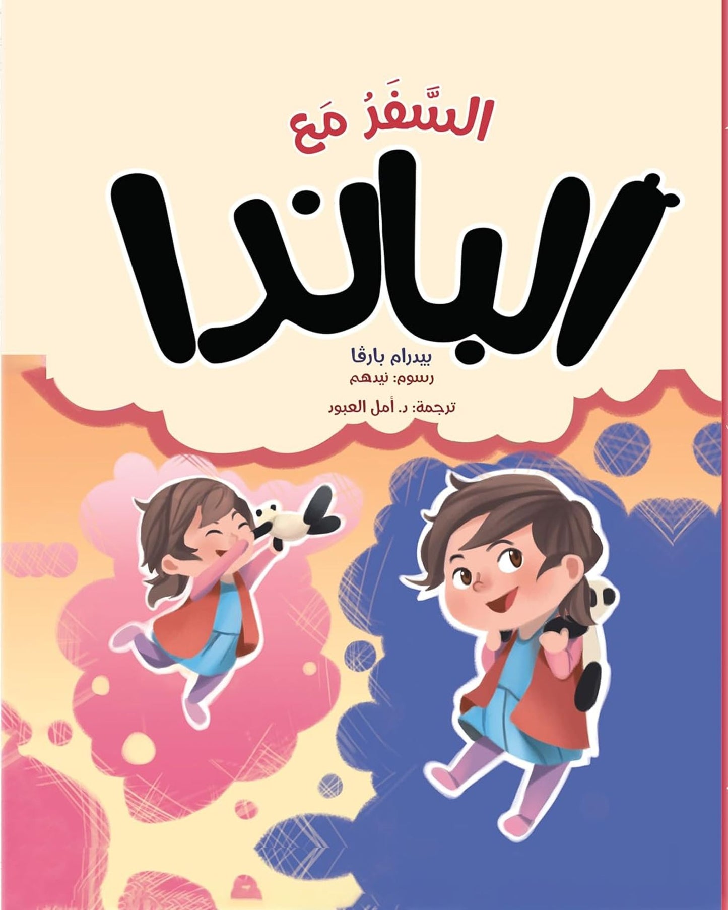 السفر مع الباندا - النسخة العربية