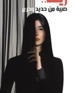 زينة... فتاة من حديد وحرير