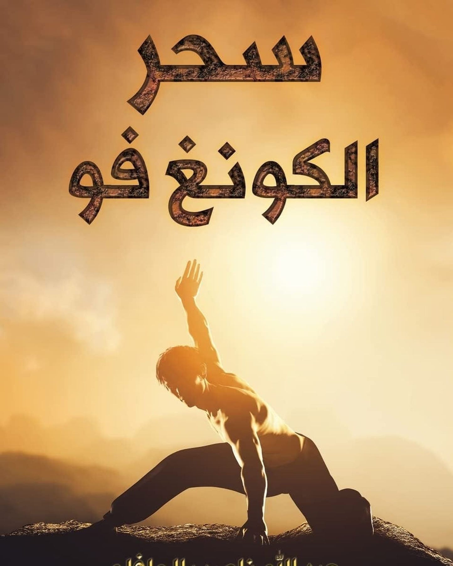 سحر الكونغ فو